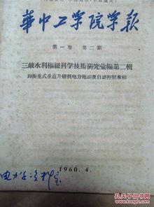 通信與自動控制技術在均衡重式垂直升船機電力拖動系統中的應用研究——以1960年《華中工學院學報》三峽水利樞紐?？癁橐暯?></a></div>
<div   id=