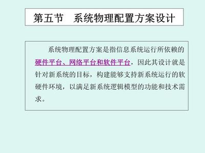 第五節 系統物理配置方案設計